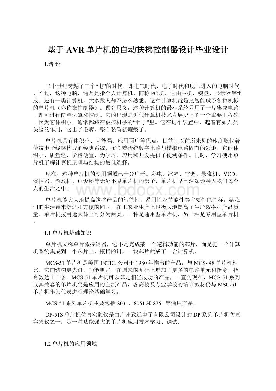 基于AVR单片机的自动扶梯控制器设计毕业设计Word格式.docx_第1页