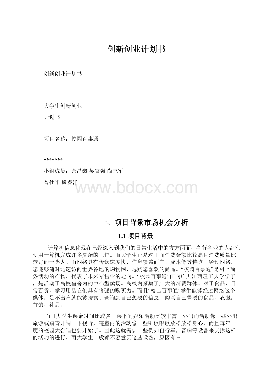 创新创业计划书Word文档下载推荐.docx_第1页