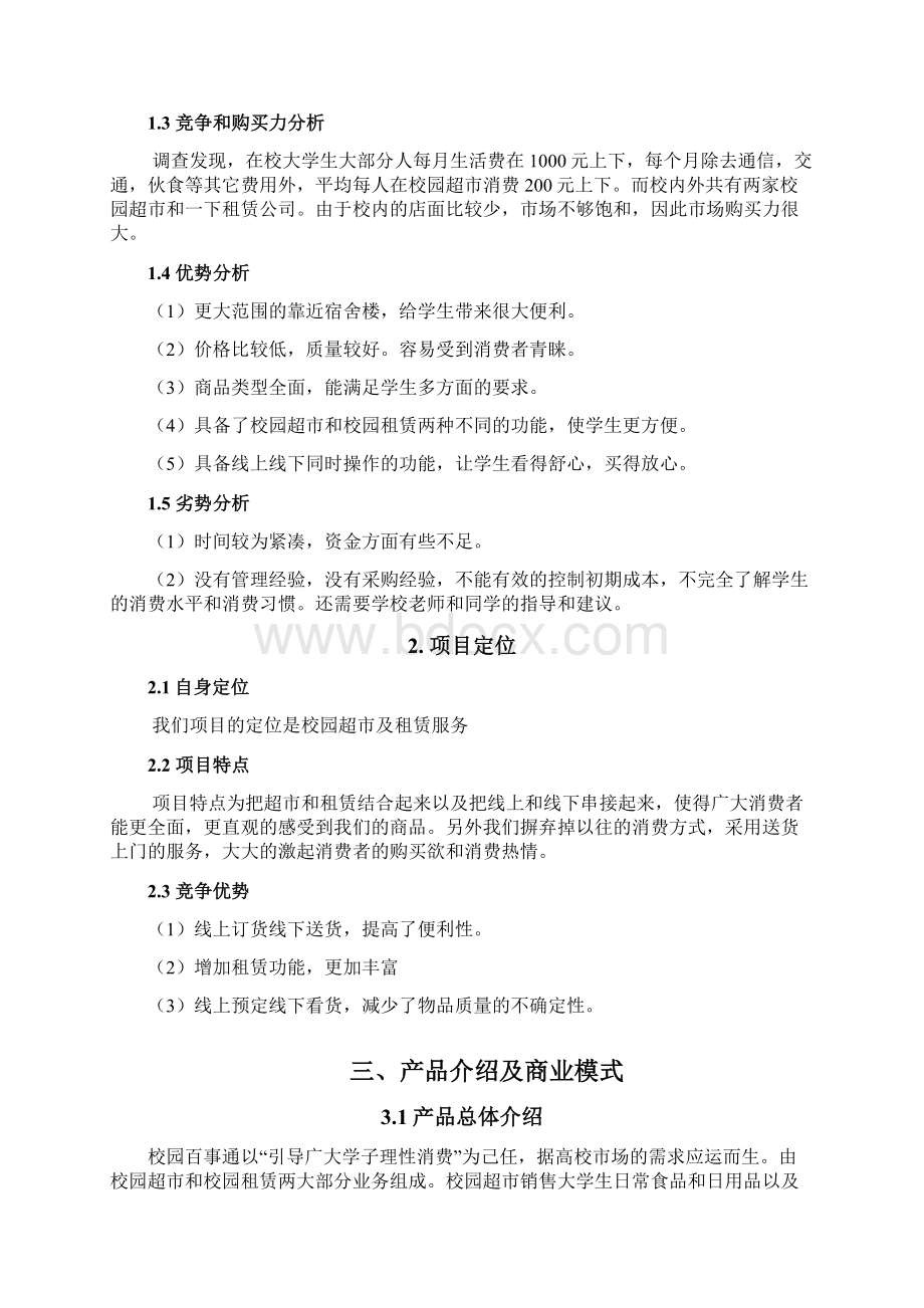 创新创业计划书Word文档下载推荐.docx_第3页