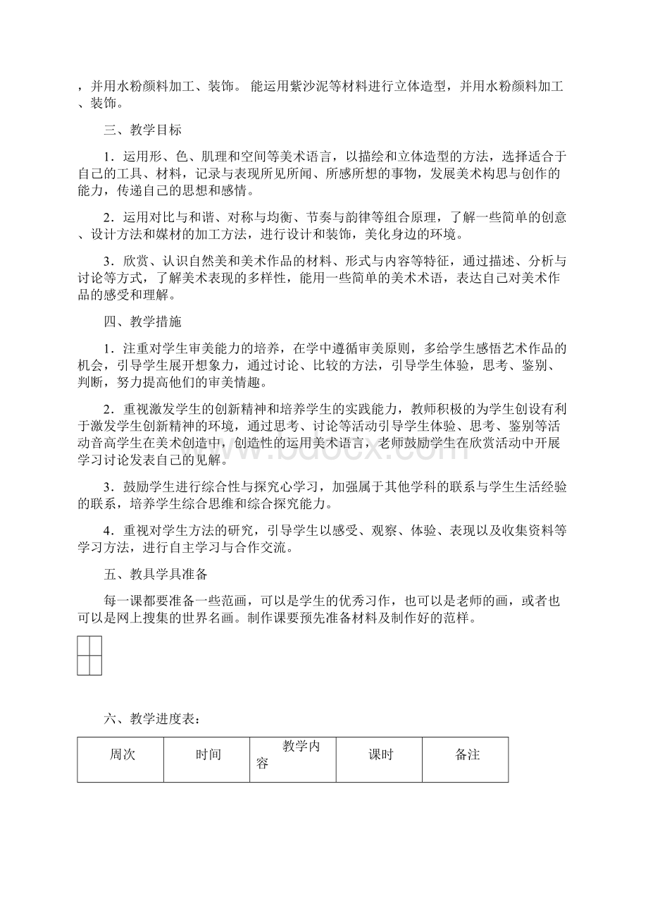 人教版小学五年级上册美术教案含计划Word文档下载推荐.docx_第2页