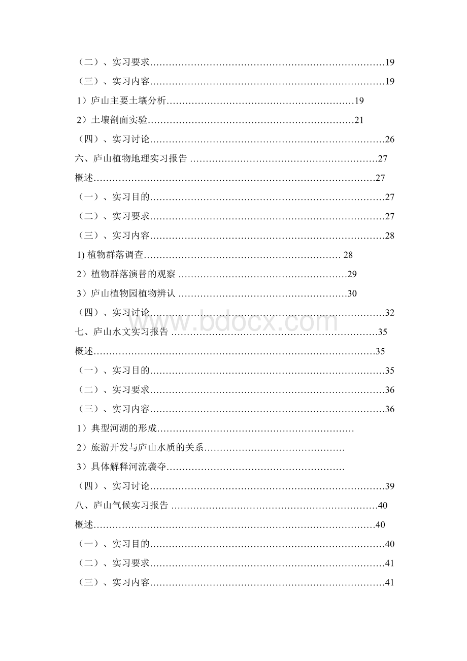 湖北师范学院庐山实习报告.docx_第2页