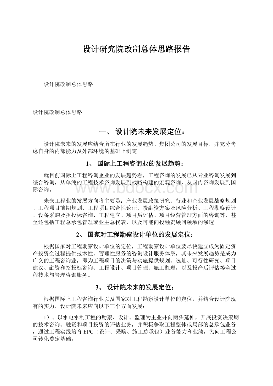 设计研究院改制总体思路报告Word文档下载推荐.docx