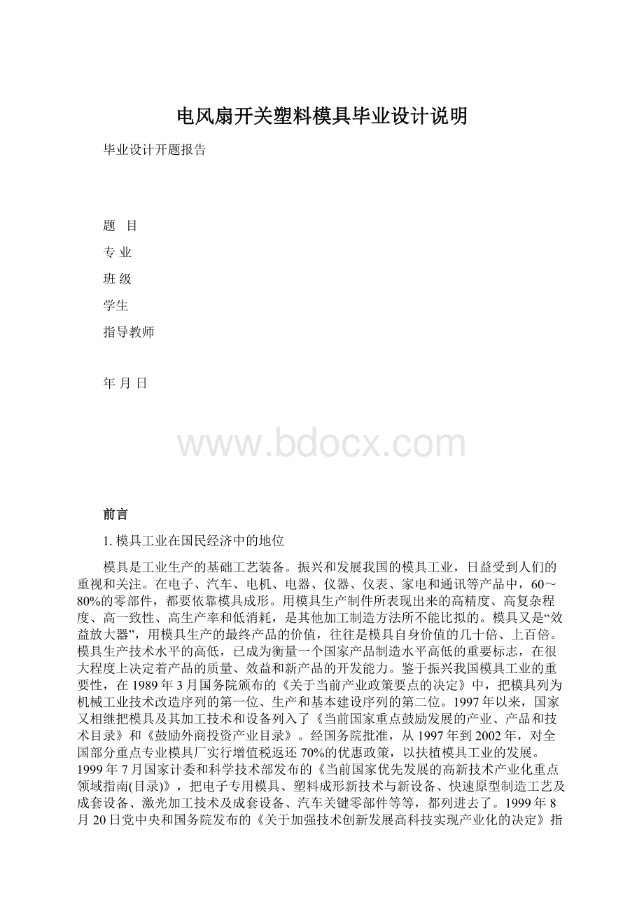 电风扇开关塑料模具毕业设计说明Word文件下载.docx_第1页