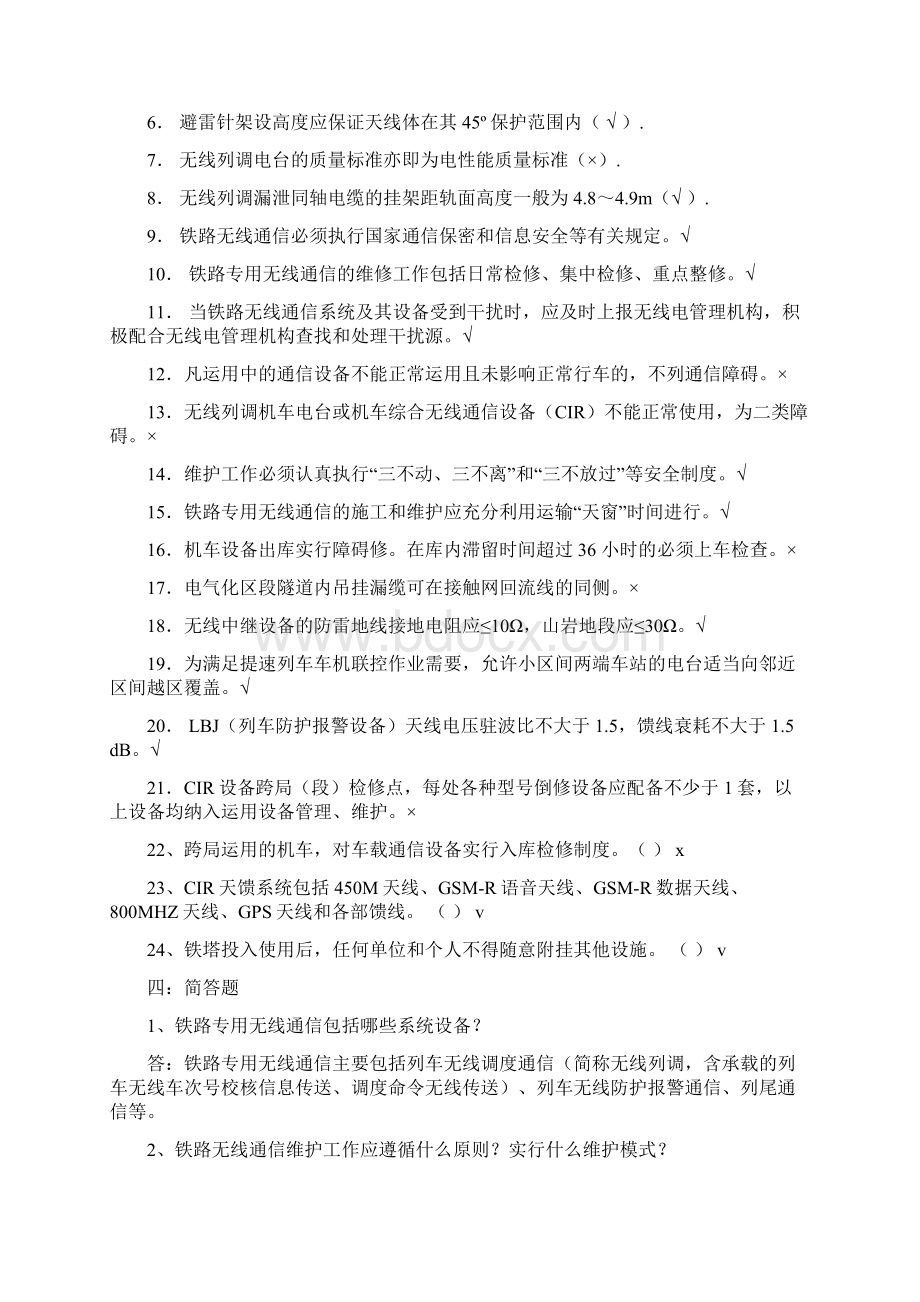 铁路通信维护规则试题库Word格式.docx_第2页