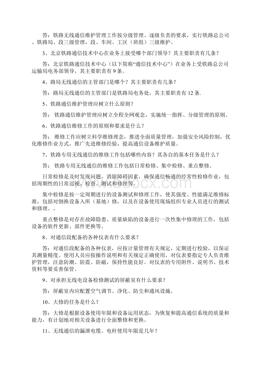 铁路通信维护规则试题库.docx_第3页