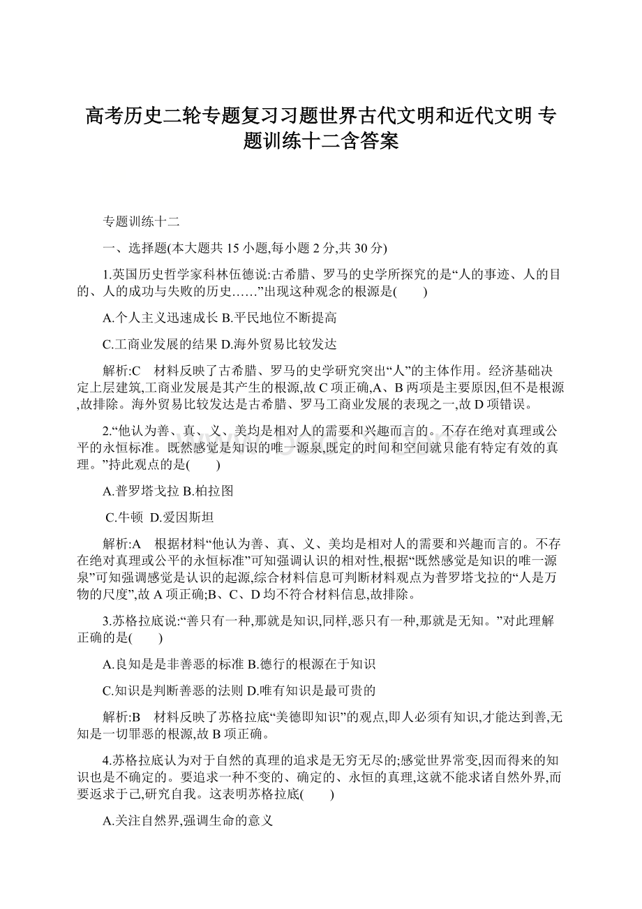 高考历史二轮专题复习习题世界古代文明和近代文明 专题训练十二含答案Word下载.docx