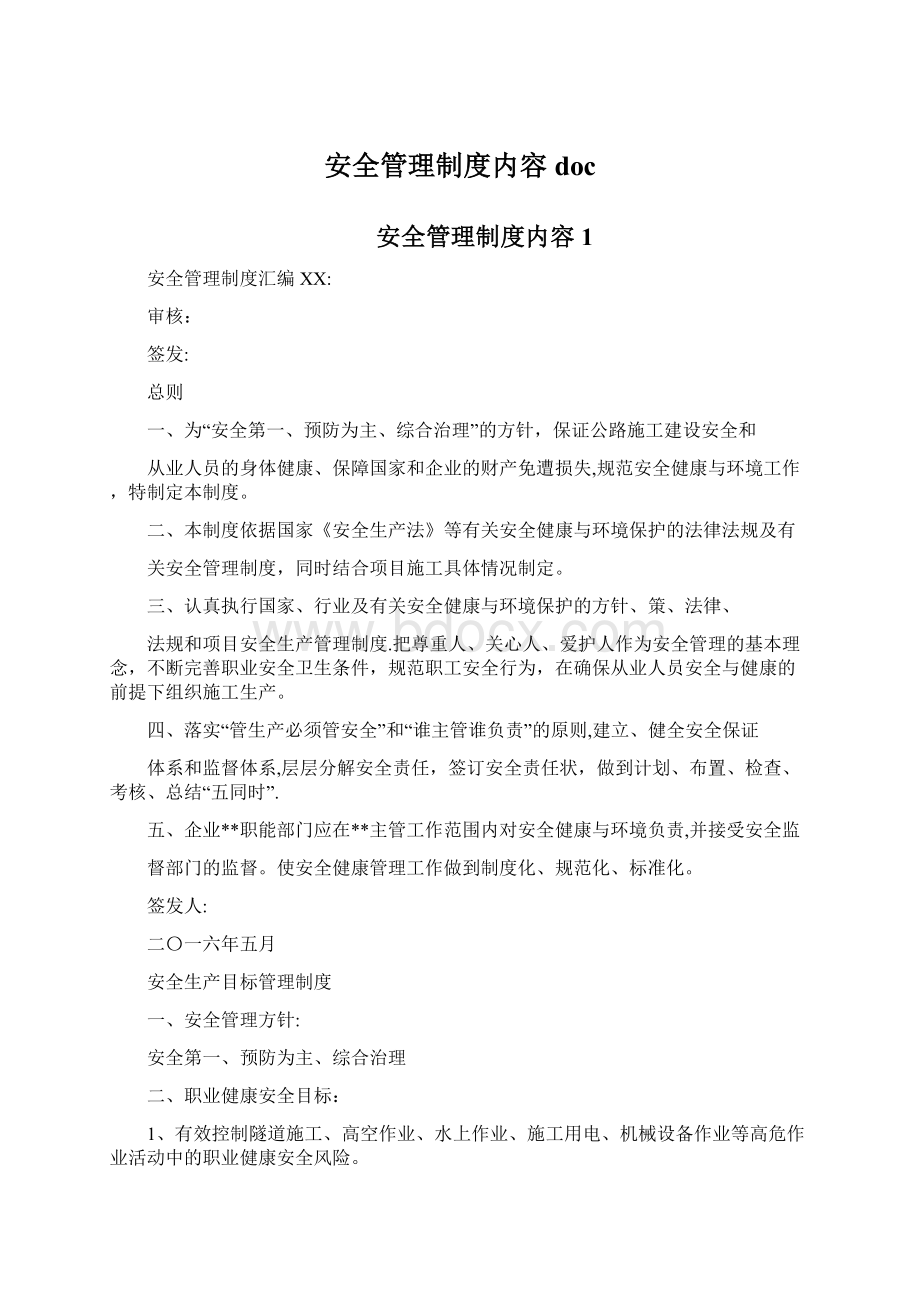 安全管理制度内容doc.docx_第1页