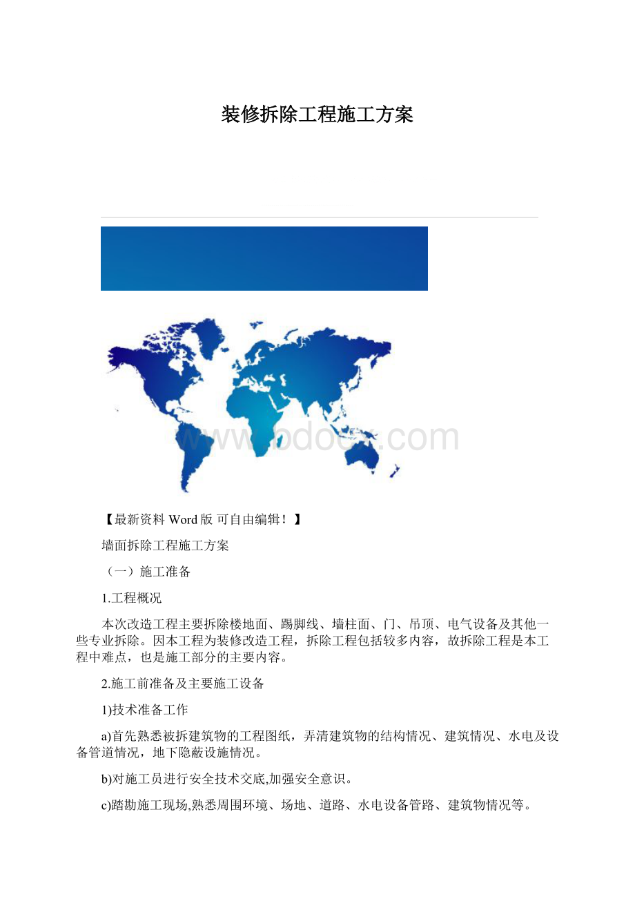 装修拆除工程施工方案Word文档格式.docx_第1页