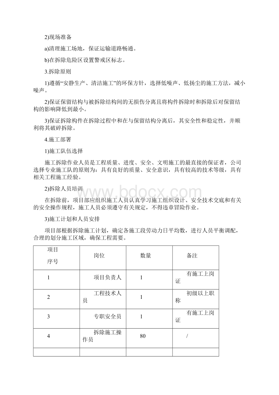 装修拆除工程施工方案Word文档格式.docx_第2页