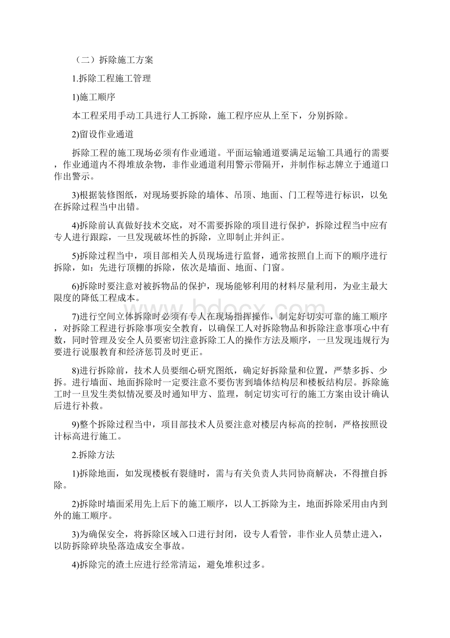 装修拆除工程施工方案Word文档格式.docx_第3页