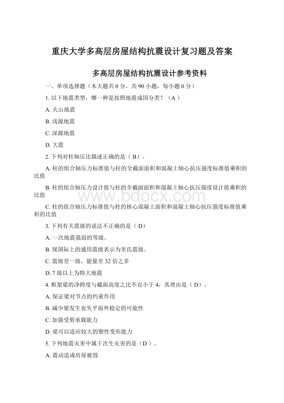 重庆大学多高层房屋结构抗震设计复习题及答案文档格式.docx_第1页