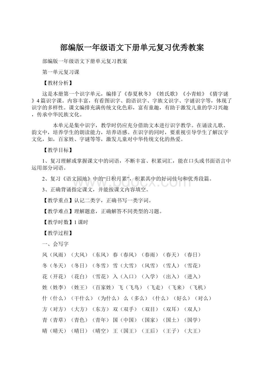 部编版一年级语文下册单元复习优秀教案文档格式.docx