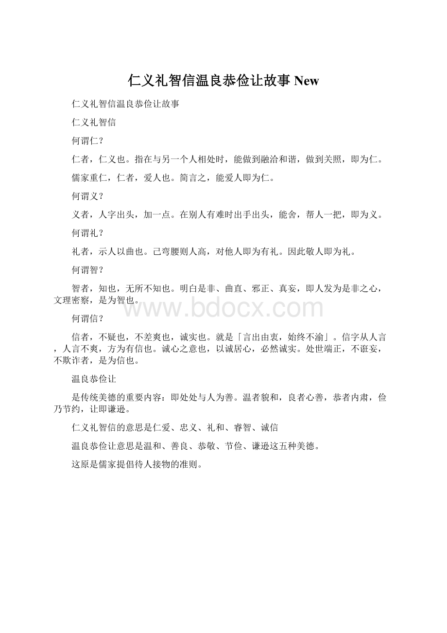 仁义礼智信温良恭俭让故事NewWord文件下载.docx