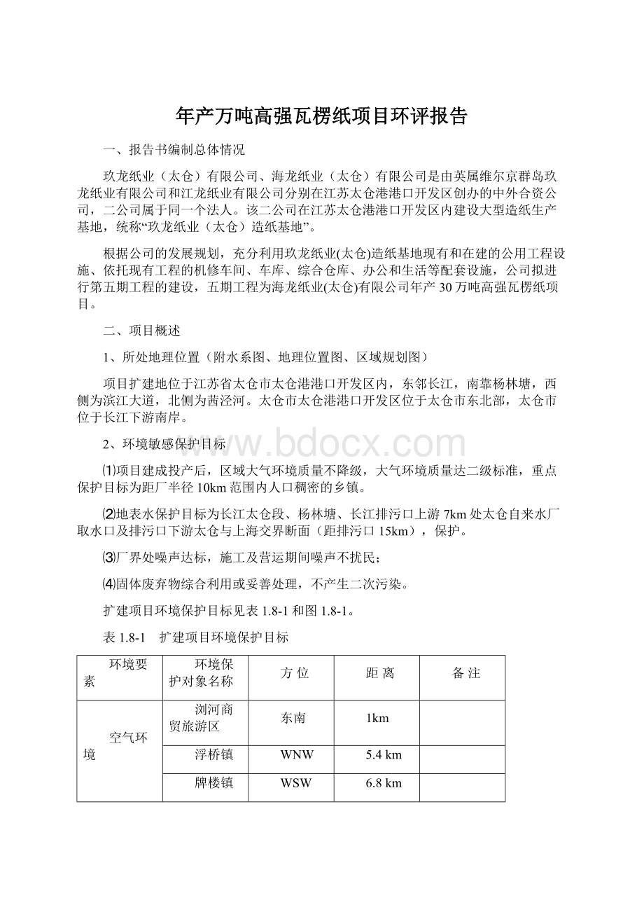 年产万吨高强瓦楞纸项目环评报告.docx_第1页