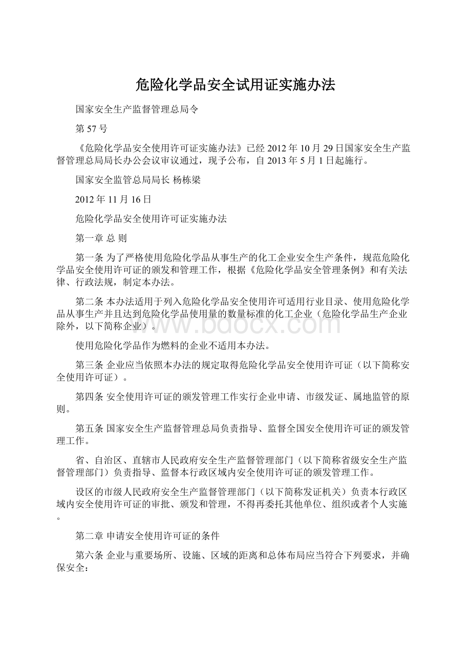 危险化学品安全试用证实施办法Word文档下载推荐.docx_第1页