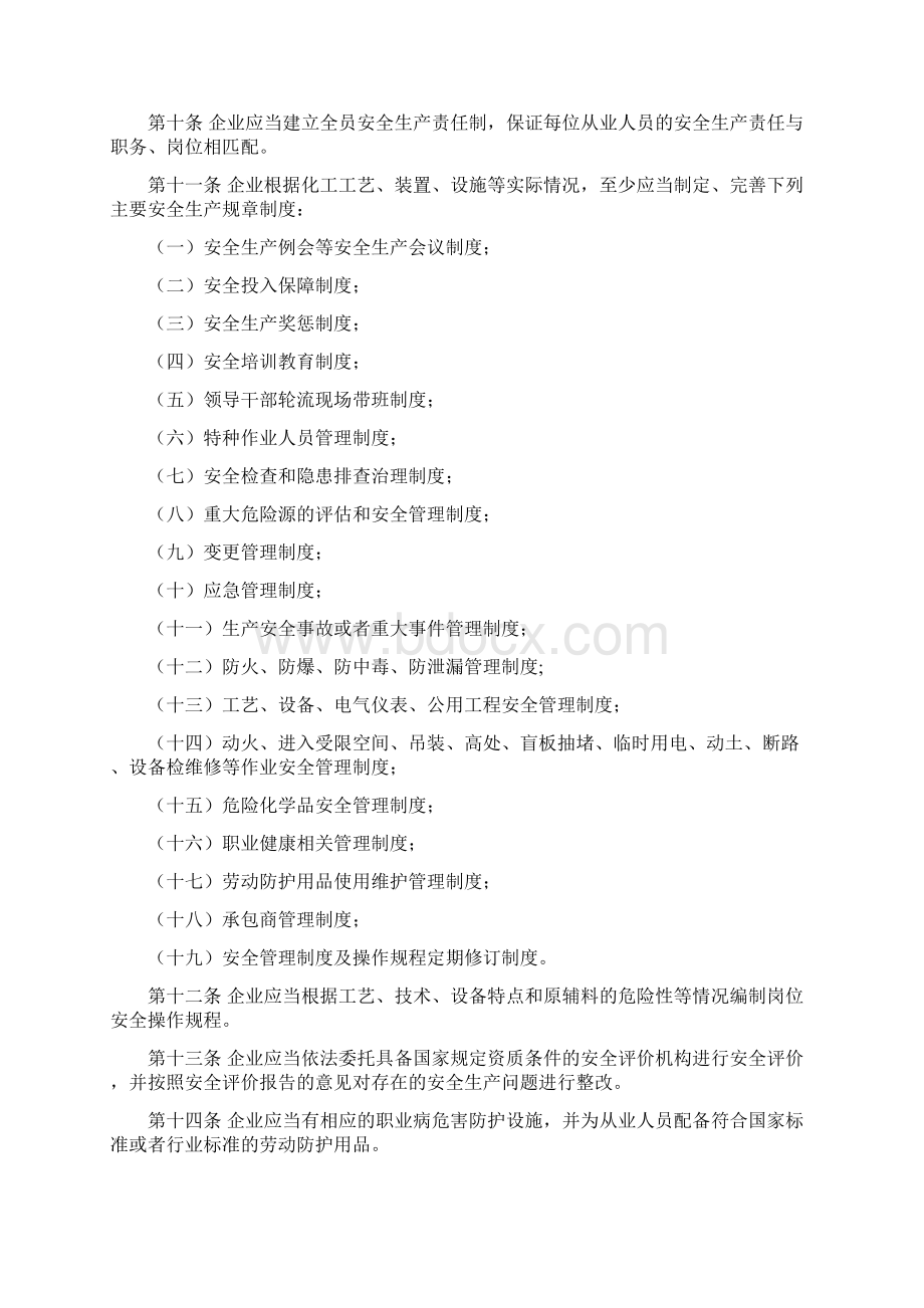 危险化学品安全试用证实施办法Word文档下载推荐.docx_第3页