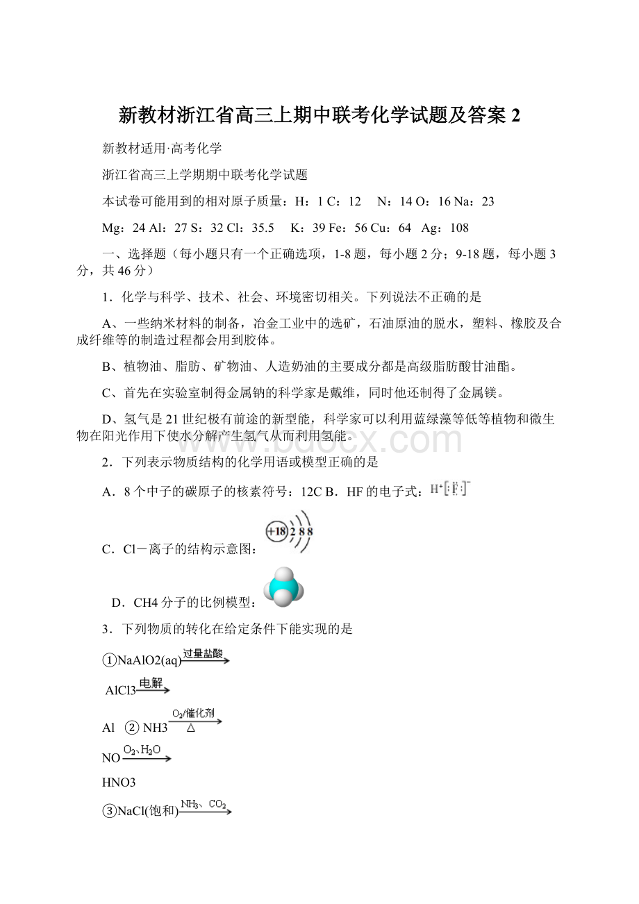 新教材浙江省高三上期中联考化学试题及答案 2.docx_第1页