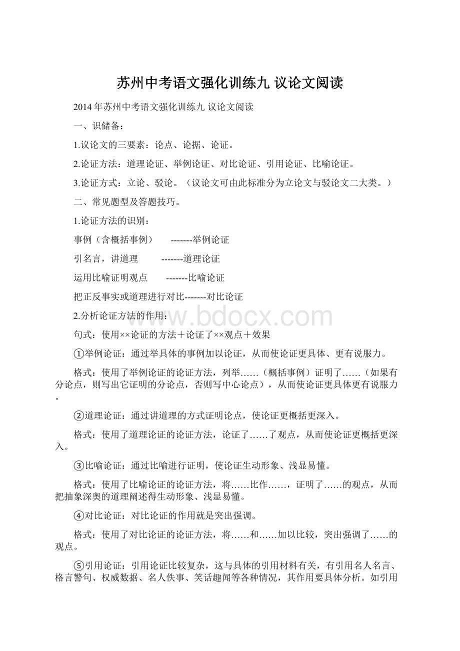 苏州中考语文强化训练九 议论文阅读.docx