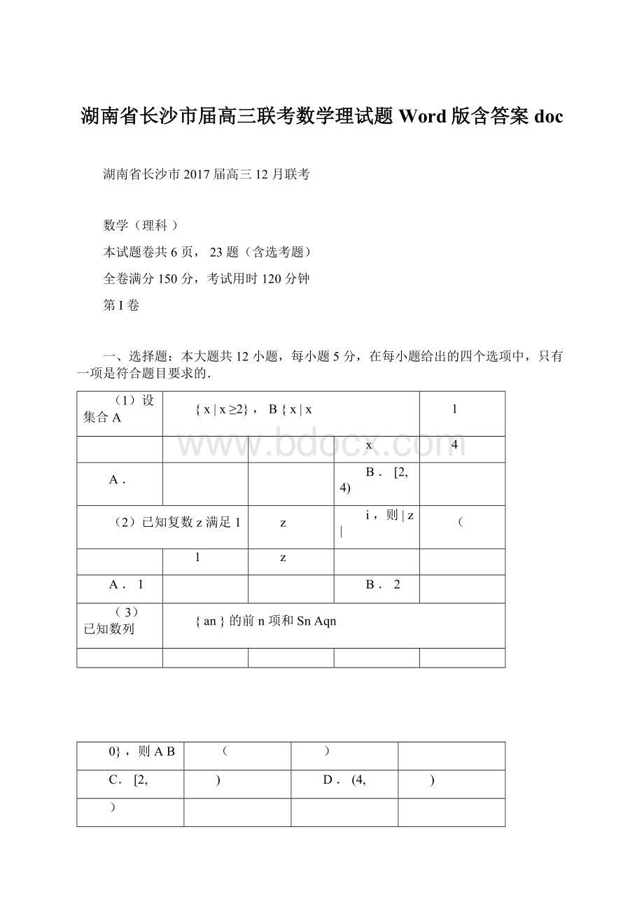 湖南省长沙市届高三联考数学理试题Word版含答案doc.docx_第1页