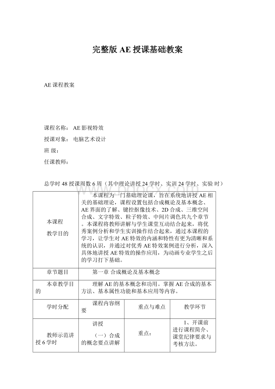 完整版AE授课基础教案.docx