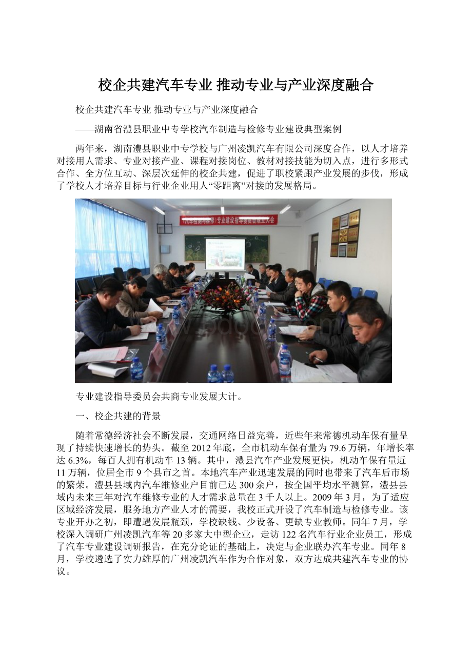 校企共建汽车专业 推动专业与产业深度融合Word文件下载.docx_第1页