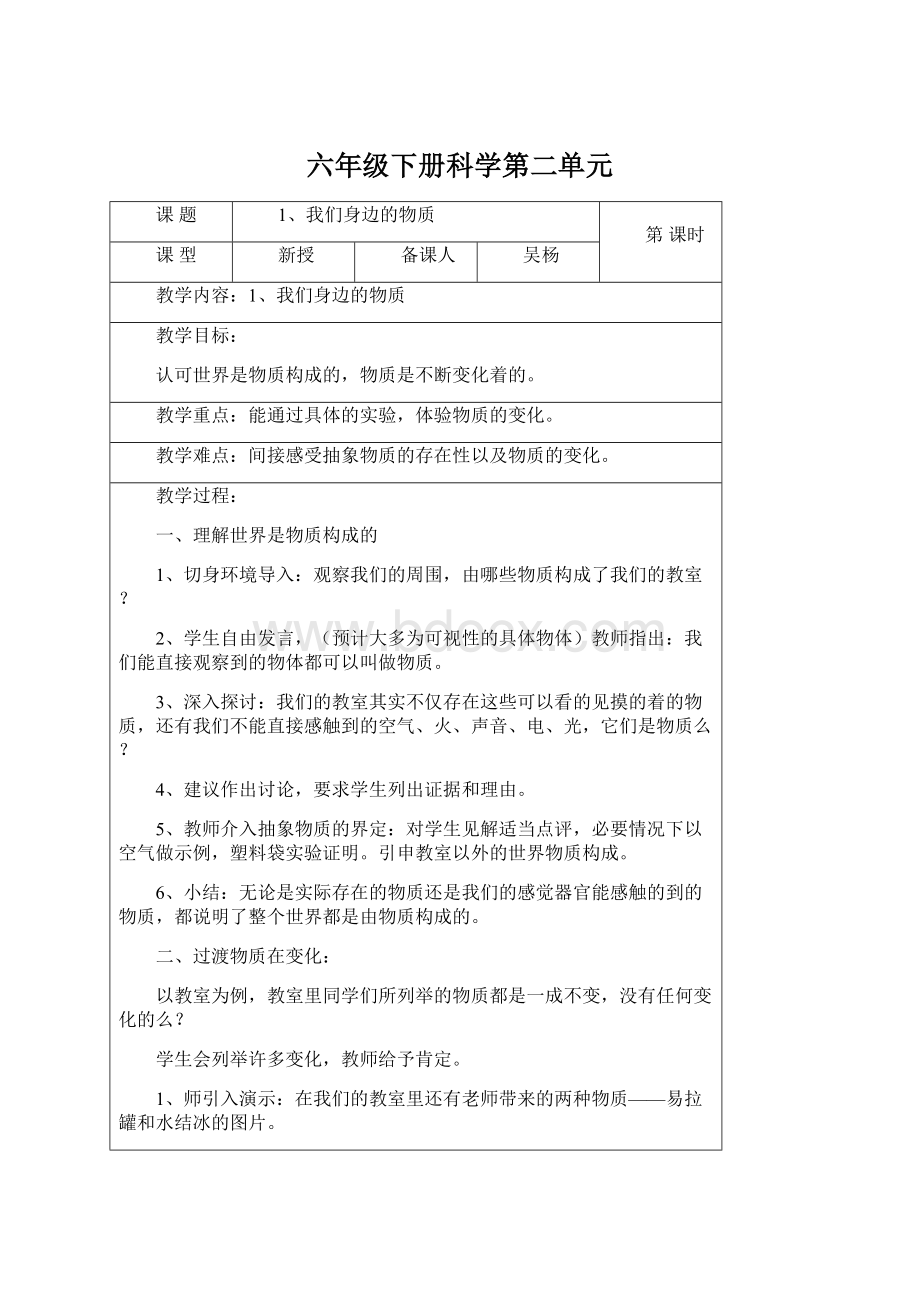 六年级下册科学第二单元Word文档下载推荐.docx