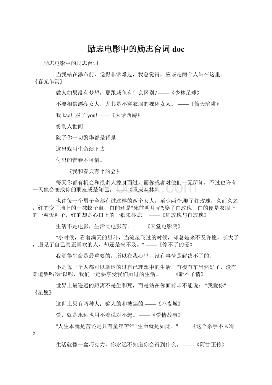 励志电影中的励志台词docWord文档下载推荐.docx