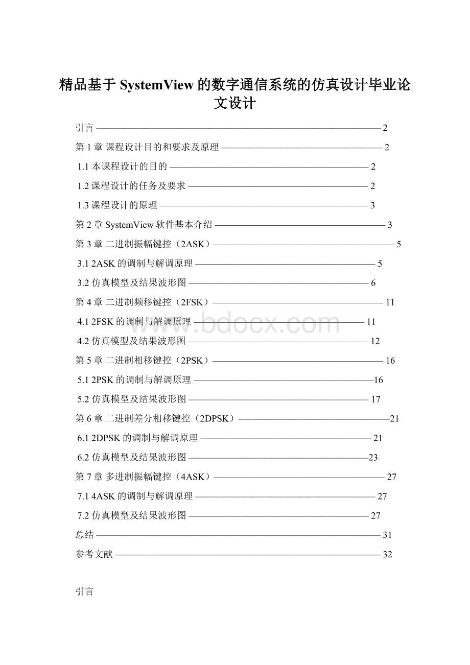 精品基于SystemView的数字通信系统的仿真设计毕业论文设计.docx_第1页