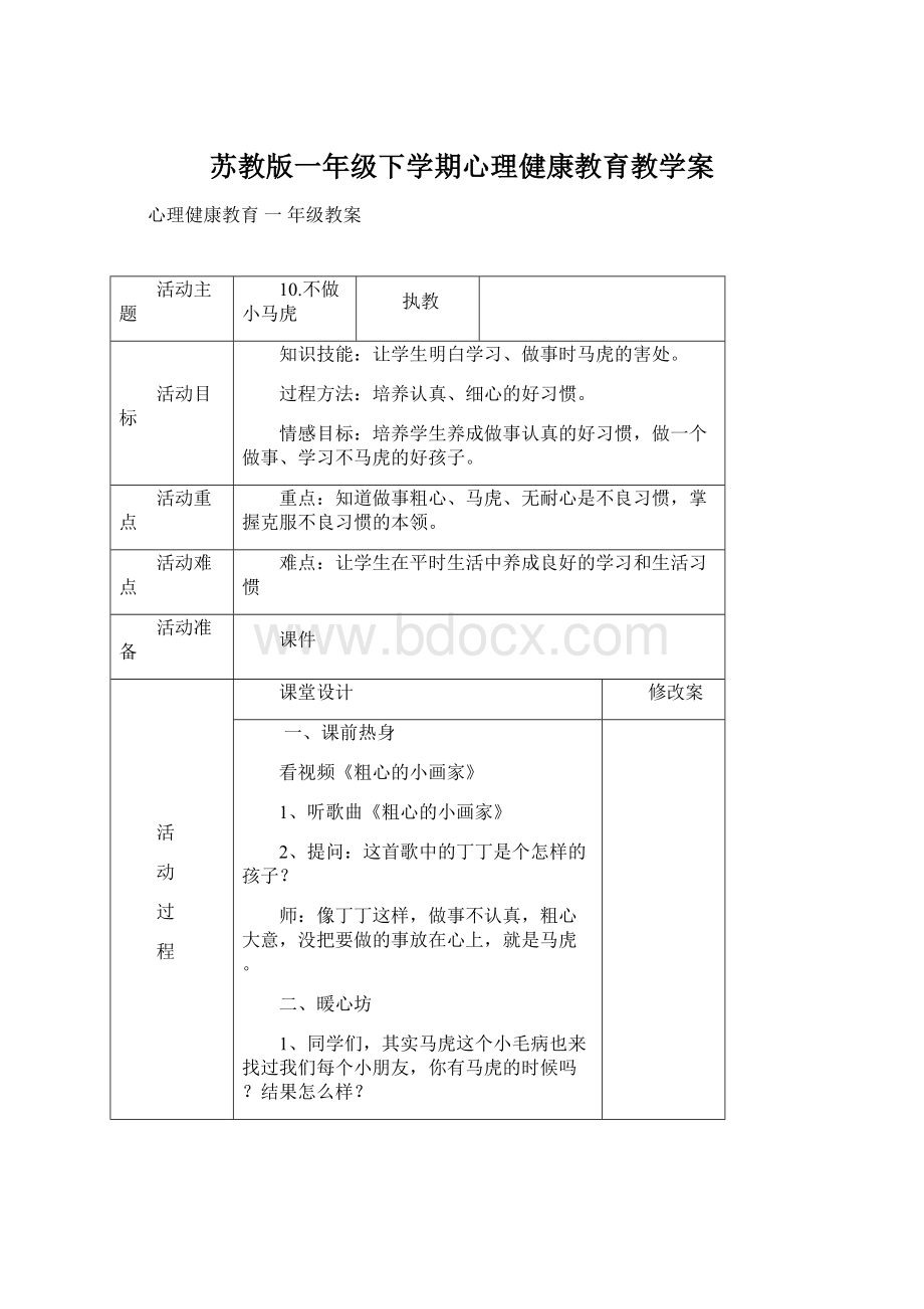 苏教版一年级下学期心理健康教育教学案Word文件下载.docx_第1页