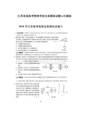 江苏省届高考物理考前全真模拟试题6扫描版.docx