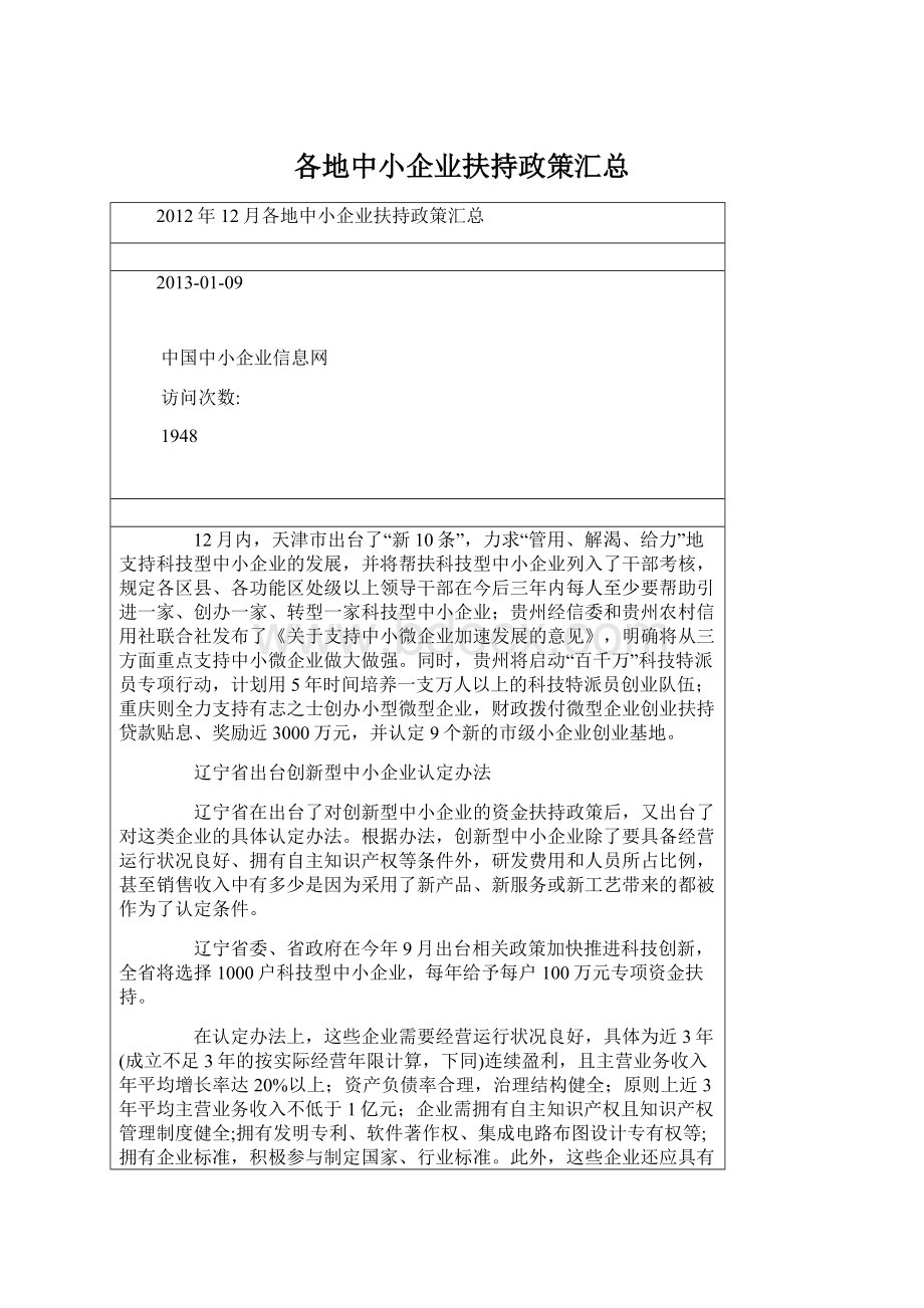 各地中小企业扶持政策汇总.docx