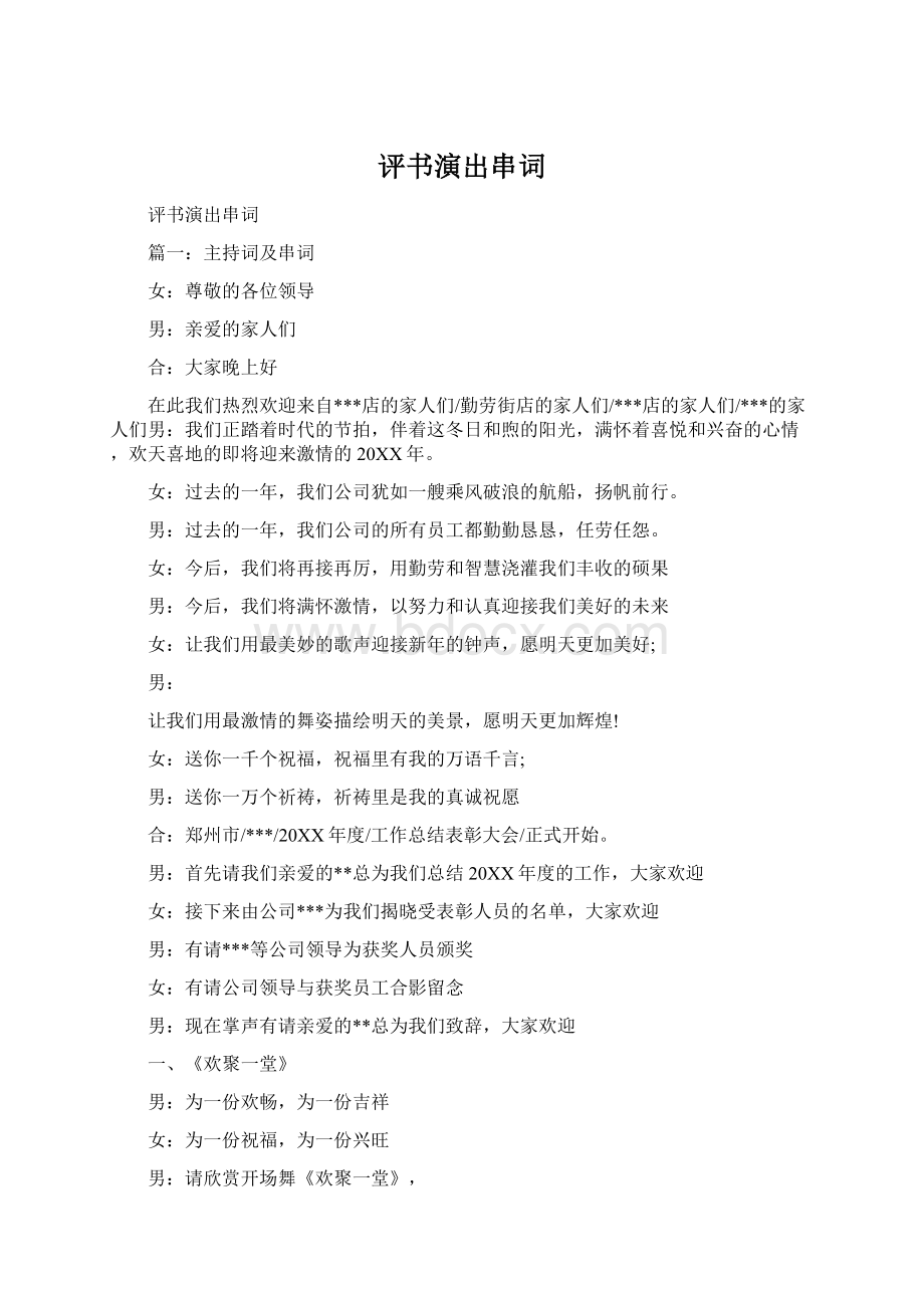 评书演出串词Word格式文档下载.docx_第1页