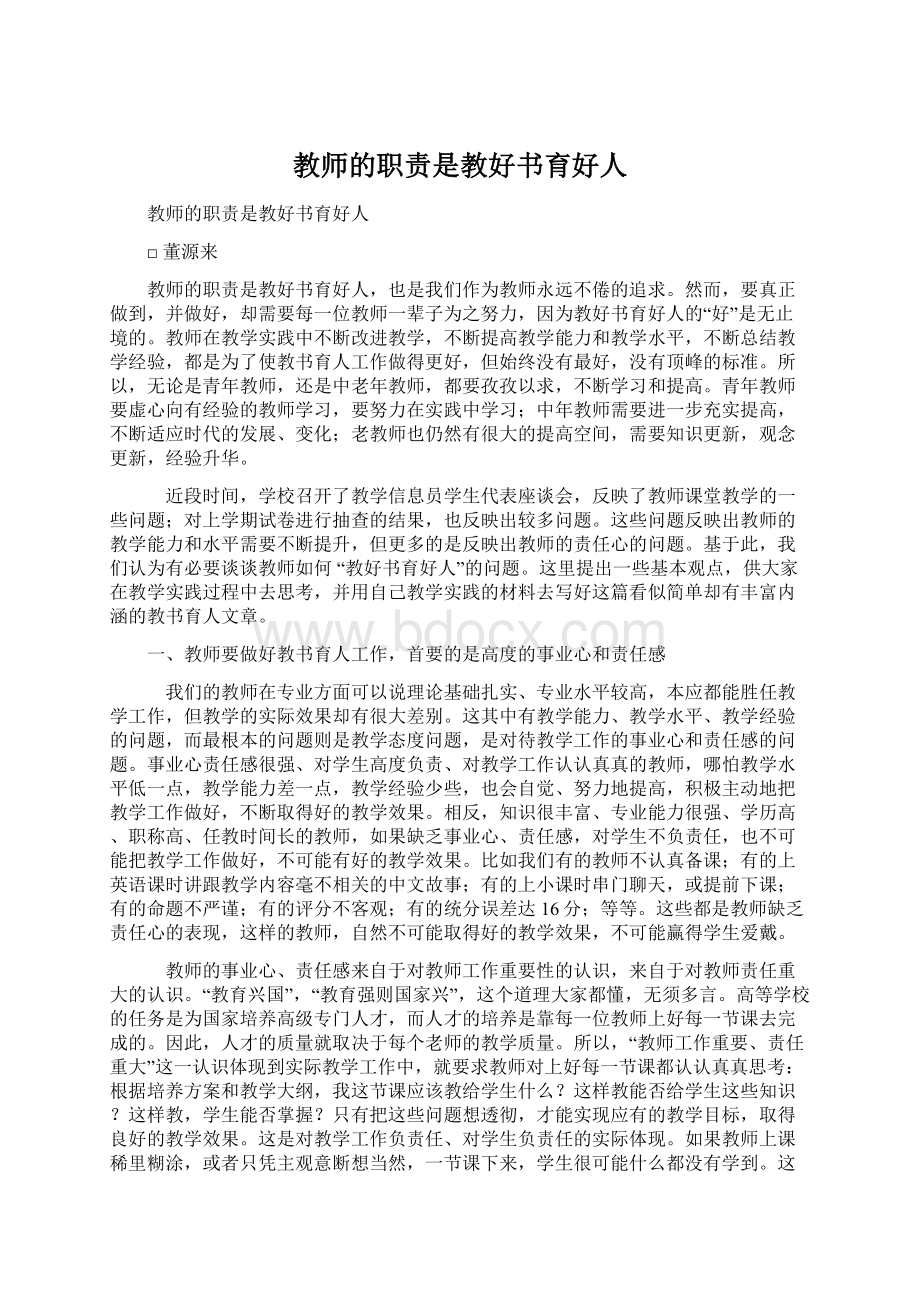 教师的职责是教好书育好人Word文件下载.docx