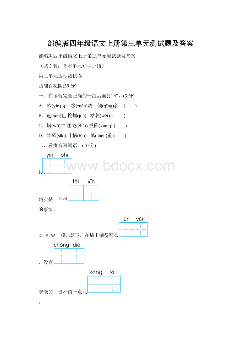 部编版四年级语文上册第三单元测试题及答案Word格式.docx