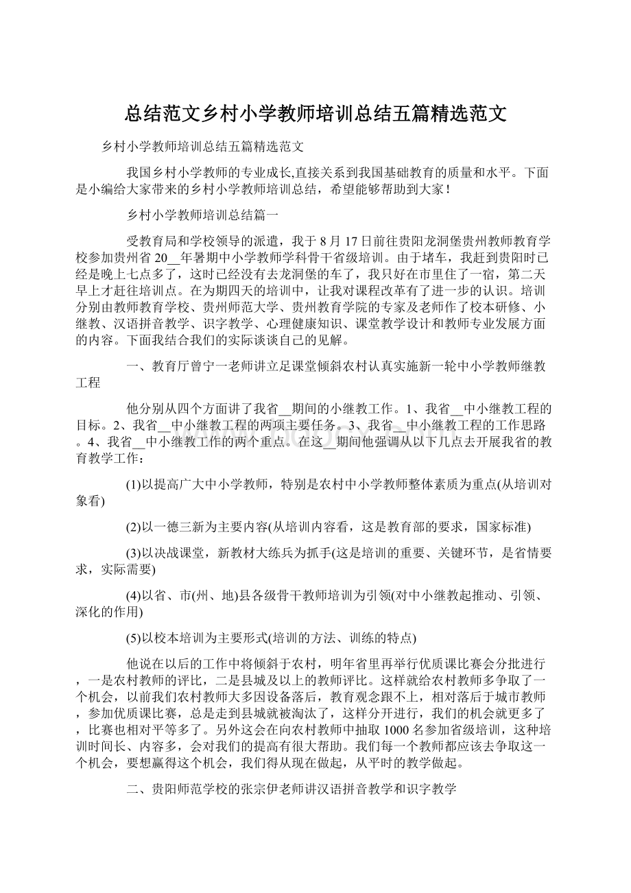 总结范文乡村小学教师培训总结五篇精选范文文档格式.docx