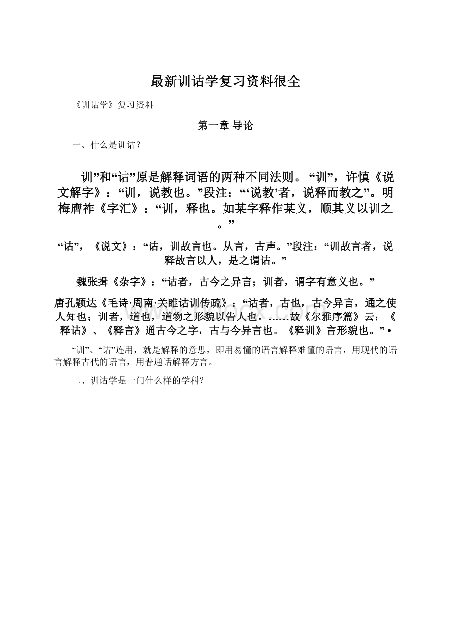 最新训诂学复习资料很全.docx_第1页