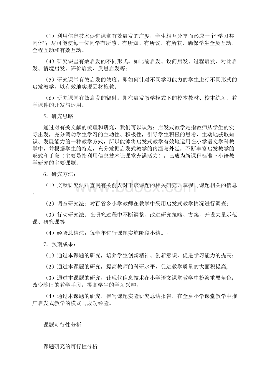 课题申报模板小学语文课堂教学利用信息技术开展启发式教学的模式与效果研究文档格式.docx_第3页