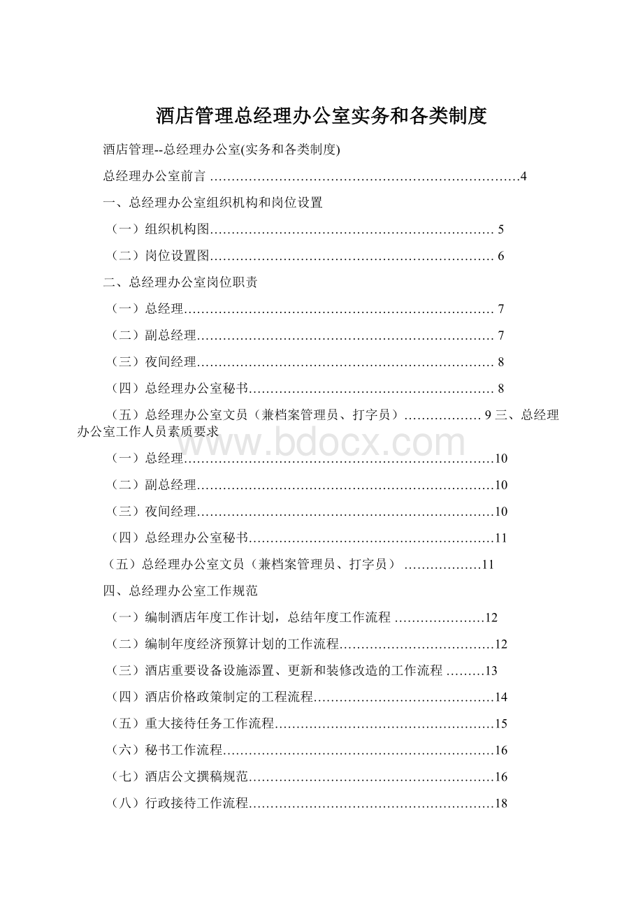 酒店管理总经理办公室实务和各类制度.docx