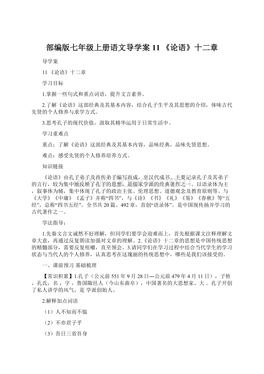 部编版七年级上册语文导学案11 《论语》十二章.docx