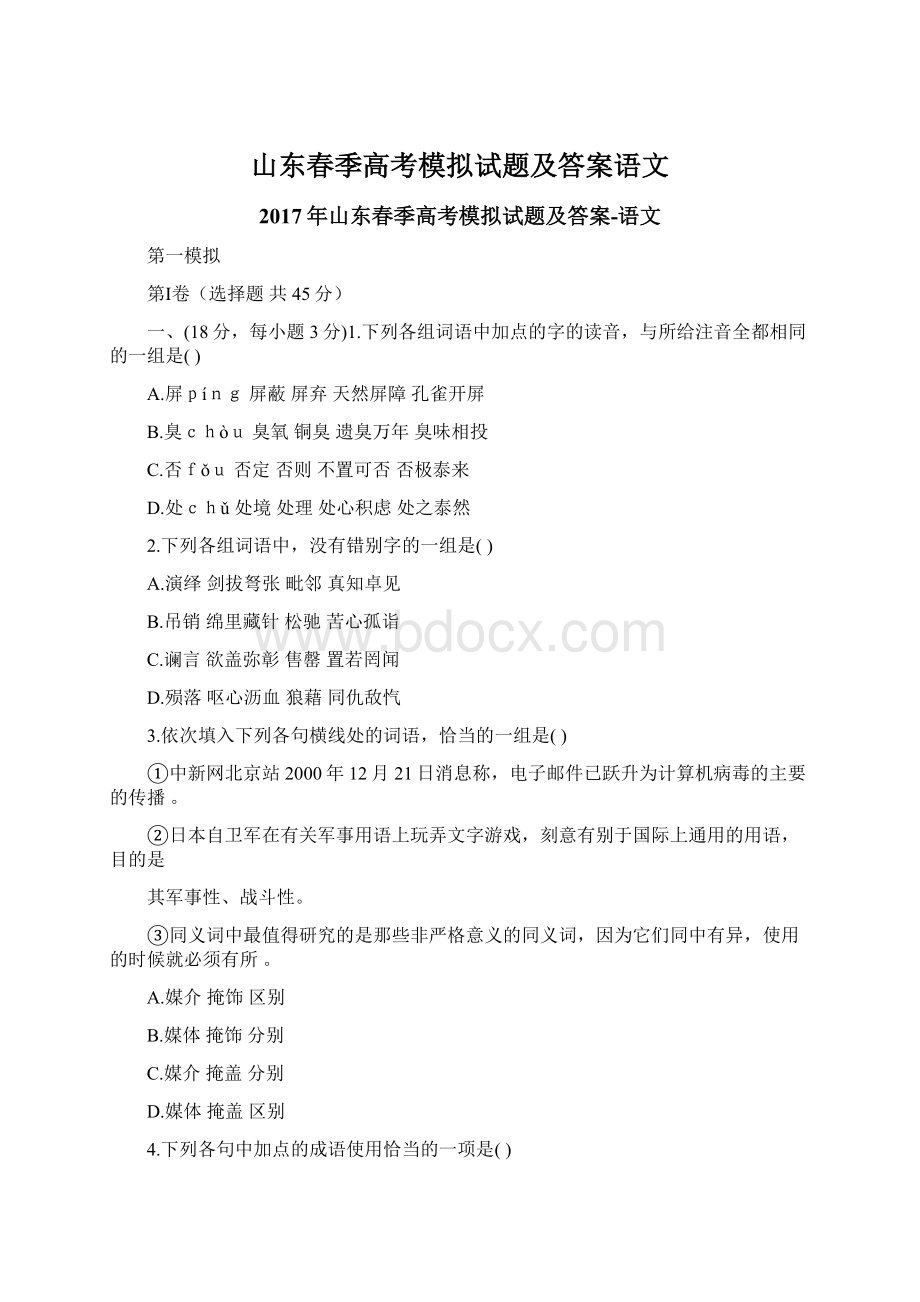 山东春季高考模拟试题及答案语文Word文档格式.docx