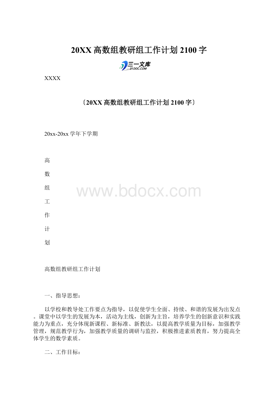 20XX高数组教研组工作计划 2100字.docx_第1页