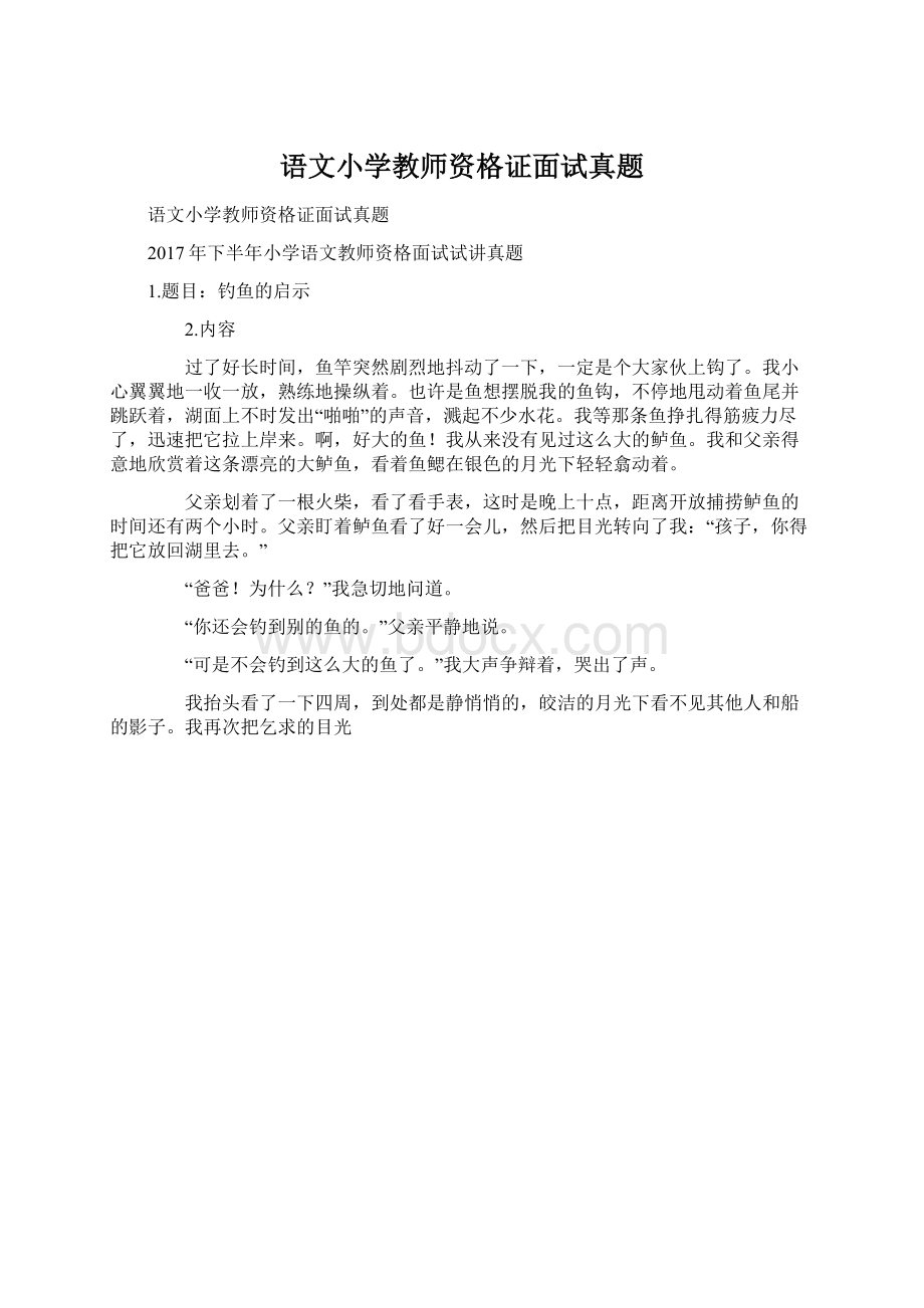 语文小学教师资格证面试真题.docx