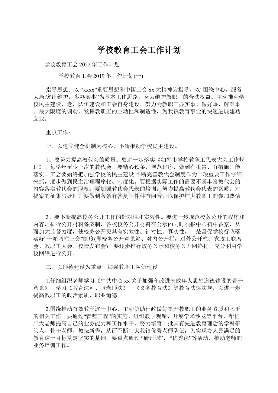 学校教育工会工作计划Word格式.docx