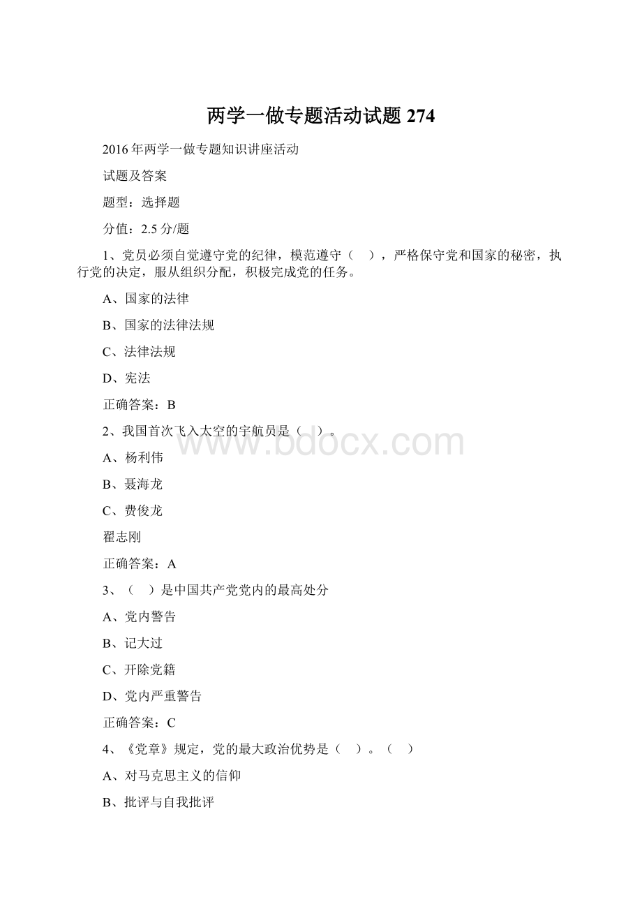 两学一做专题活动试题 274Word格式文档下载.docx_第1页