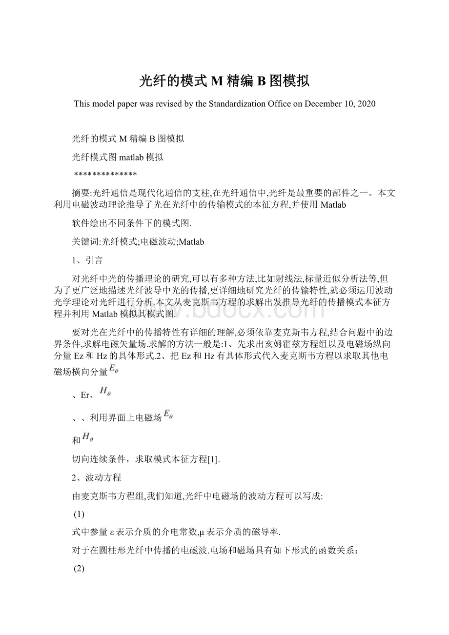 光纤的模式M精编B图模拟Word文档格式.docx