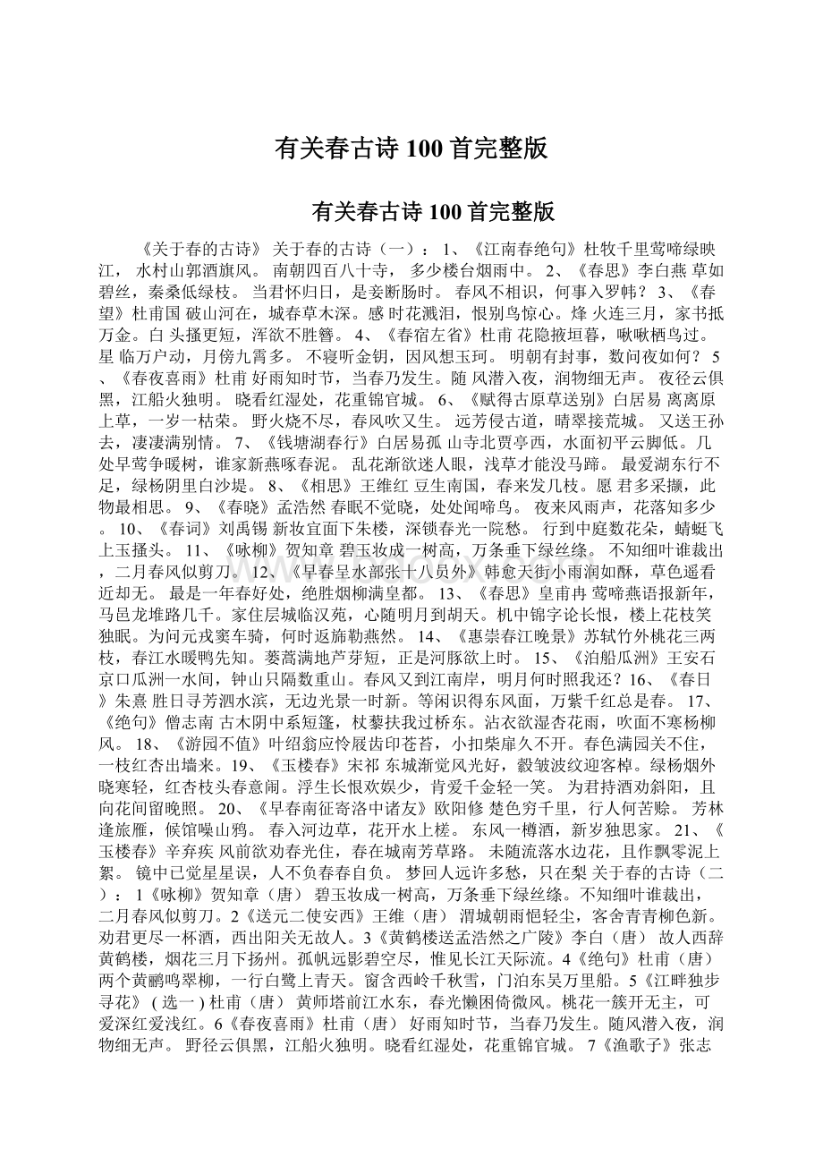 有关春古诗100首完整版Word文件下载.docx_第1页