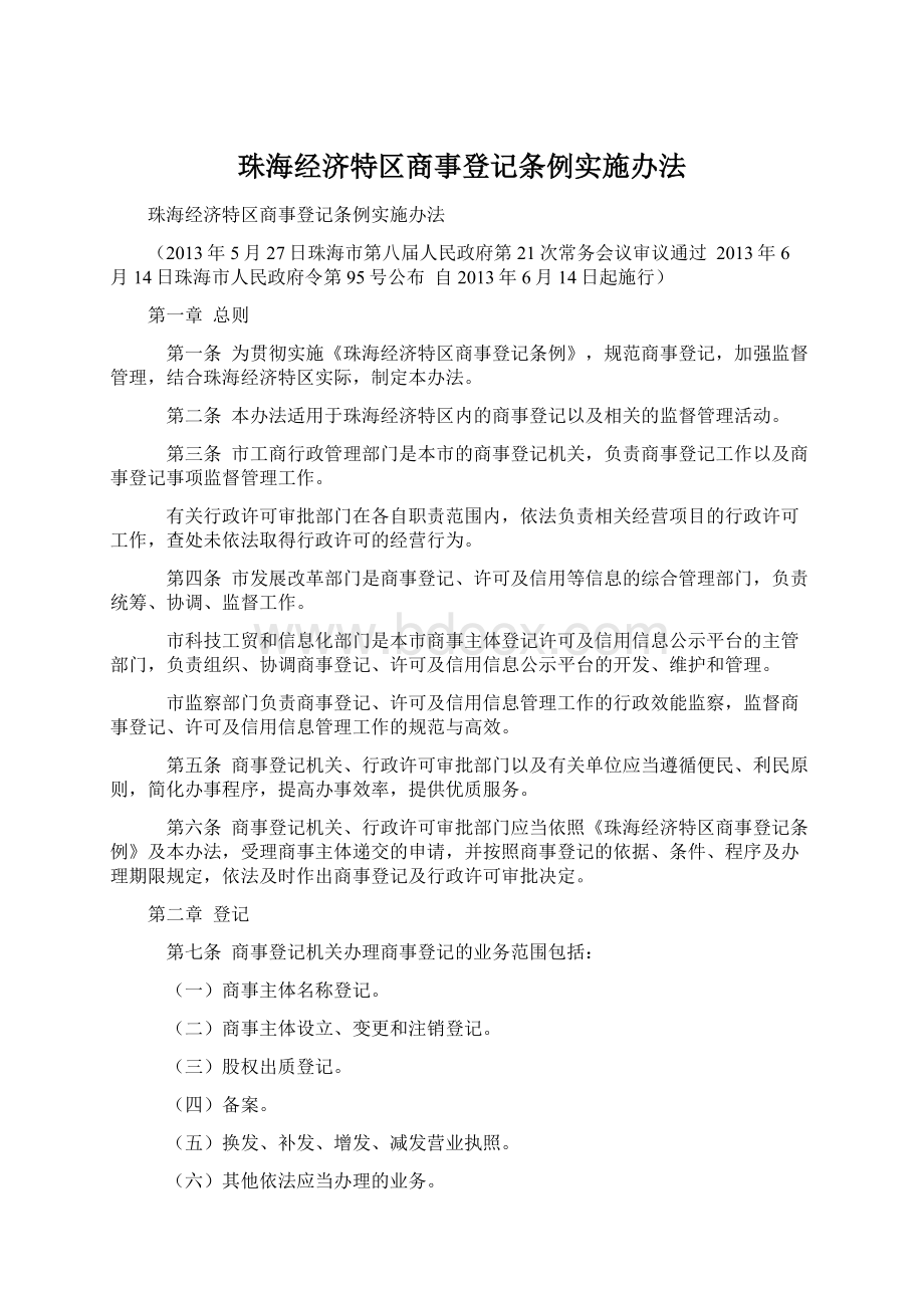 珠海经济特区商事登记条例实施办法Word格式.docx