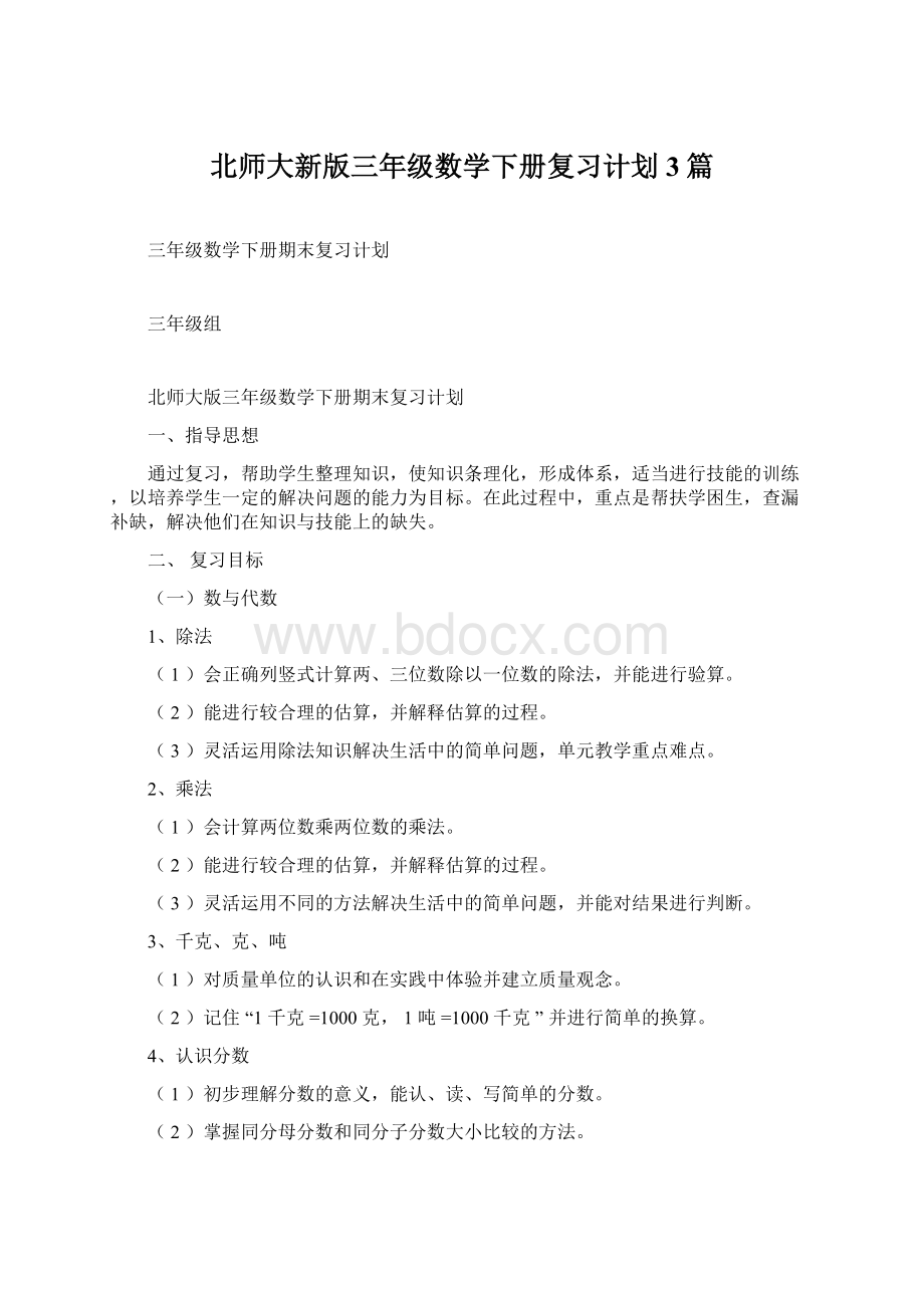 北师大新版三年级数学下册复习计划 3篇.docx