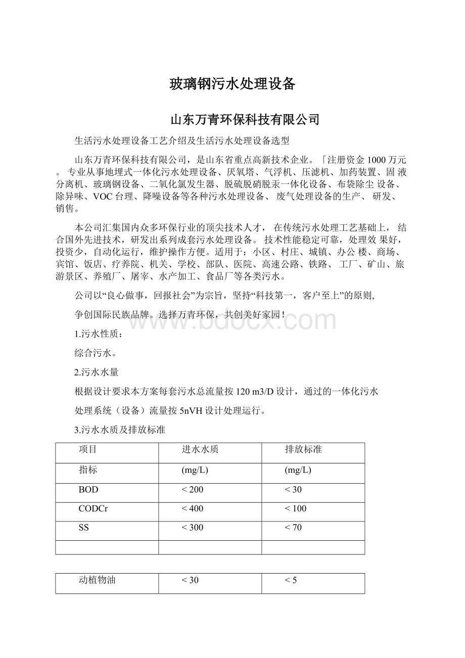 玻璃钢污水处理设备文档格式.docx