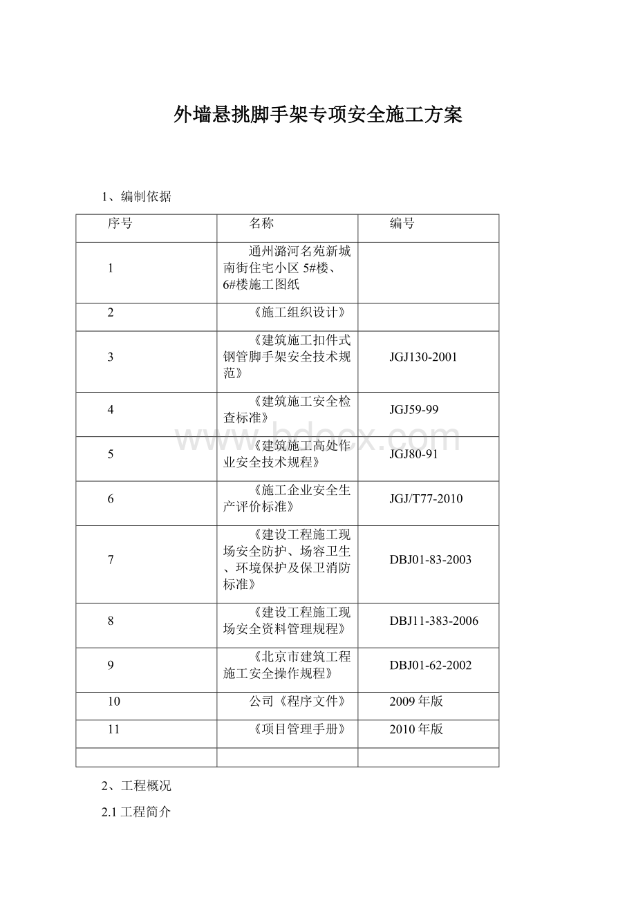 外墙悬挑脚手架专项安全施工方案文档格式.docx